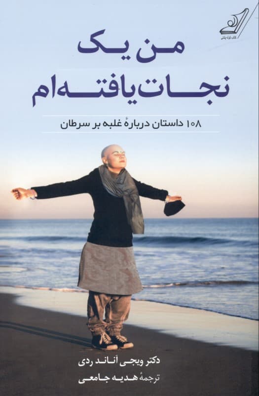من 1 نجات‌یافته‌ام (108 داستان درباره غلبه بر سرطان)
