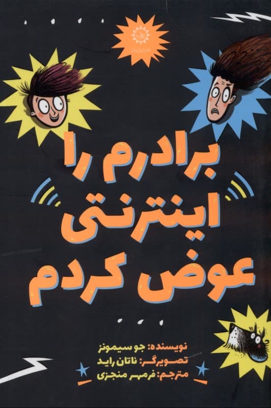 برادرم را اینترنتی عوض کردم