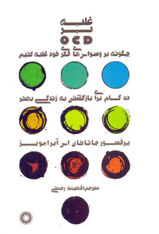 غلبه بر او سی دی (چگونه بر وسواس‌های فکری خود غلبه کنیم 10 گام برای بازگشتن به زندگی بهتر)