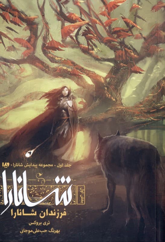 فرزندان شانارا 1 (مجموعه پیدایش شانارا 1)