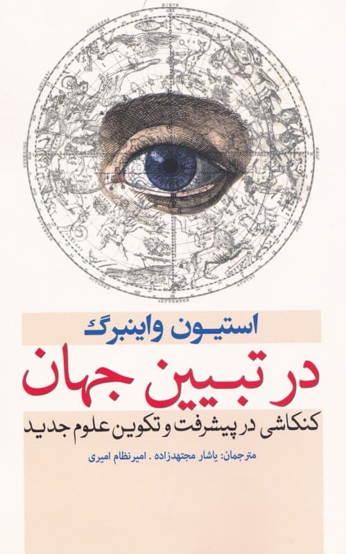 در تبیین جهان (کنکاشی در پیشرفت و تکوین علوم جدید)