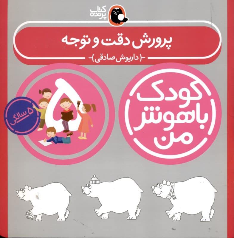 پرورش دقت و توجه (کودک باهوش من 5)