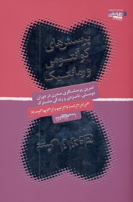 پرسش‌های کوانتومی و رمانتیک پیش از ازدواج (تمرین گفتگو با شیوه پرسش‌گری در دوران نامزدی راهنمایی استثنایی برای دختران و پسران)