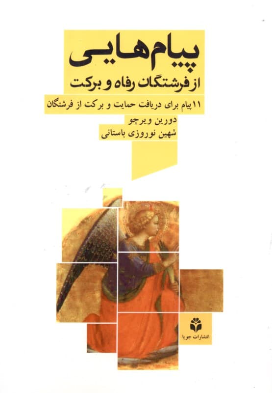 پیام‌هایی از فرشتگان رفاه و برکت (11 پیام برای دریافت حمایت و برکت از فرشتگان)