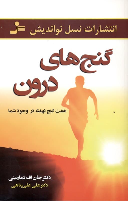 گنج‌های درون (7 گنج نهفته در وجود شما)