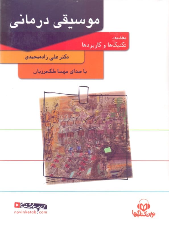 موسیقی‌درمانی (کتاب گویا)