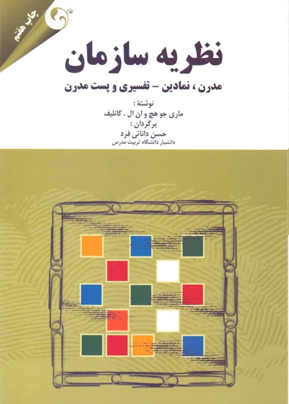 نظریه سازمان (مدرن نمادین تفسیر پست‌مدرن)