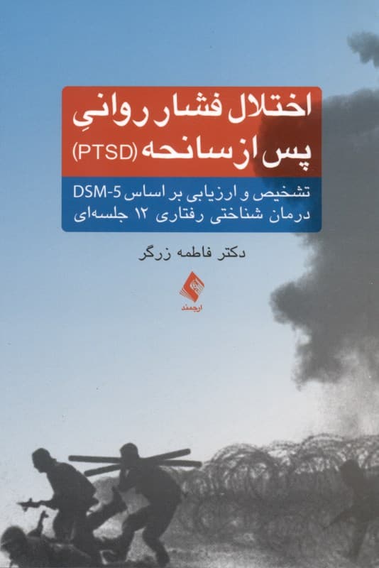 اختلال فشار روانی پس از سانحه پی تی اس دی تشخیص و ارزیابی بر اساس دی اس ام فایو (درمان شناختی رفتاری 12 جلسه‌ای)