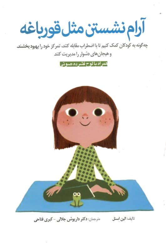 آرام نشستن مثل قورباغه (تمرین‌های توجه‌آگاهی برای کودکان و والدین آن‌ها) با سی‌دی
