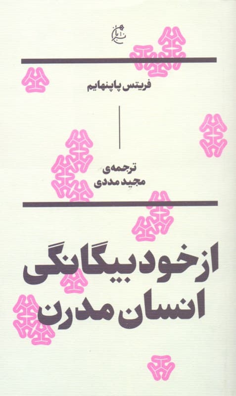 از خود بیگانگی انسان مدرن