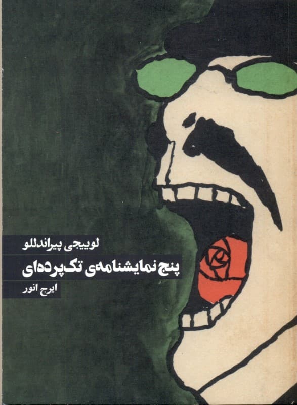 5 نمایش‌نامه تک‌پرده‌ای (نمایش‌نامه)