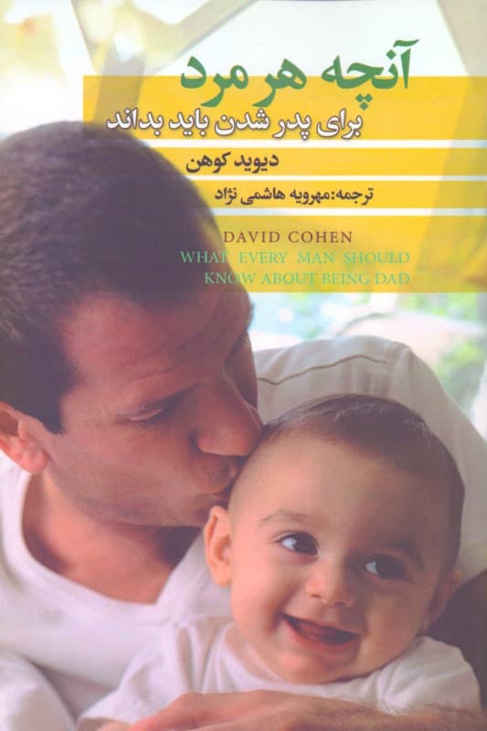 آنچه هر مرد برای پدر شدن باید بداند