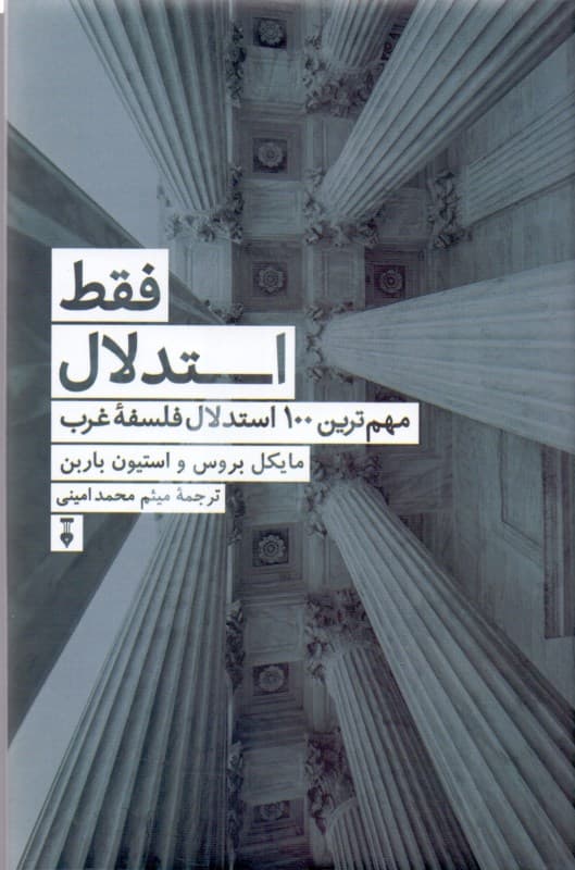 فقط استدلال (مهم‌ترین 100 استدلال فلسفه غرب)