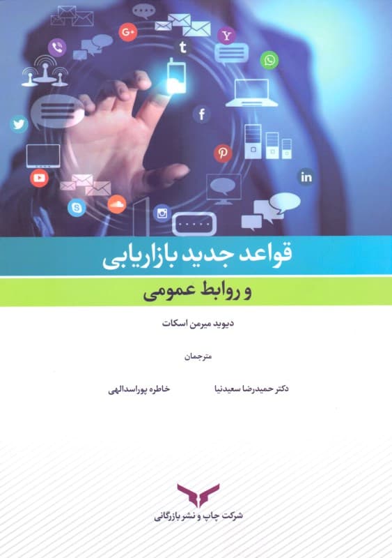 قواعد جدید بازاریابی و روابط عمومی