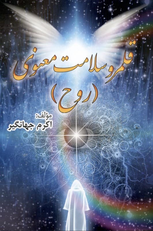 قلمرو سلامت معنوی روح