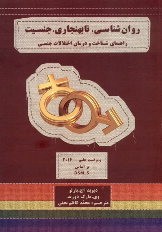 روانشناسی نابهنجاری جنسیت
