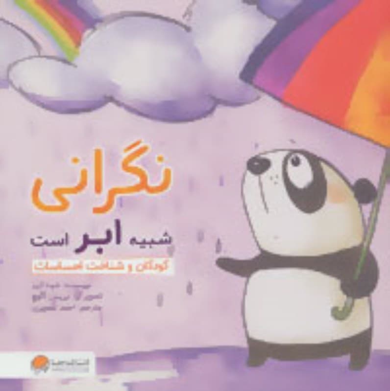 نگرانی شبیه ابر است