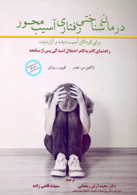 درمان شناختی رفتاری آسیب‌محور برای کودکان آسیب‌دیده و آزاردیده (راهنمای گام به گام اختلال تنیدگی پس از سانحه)