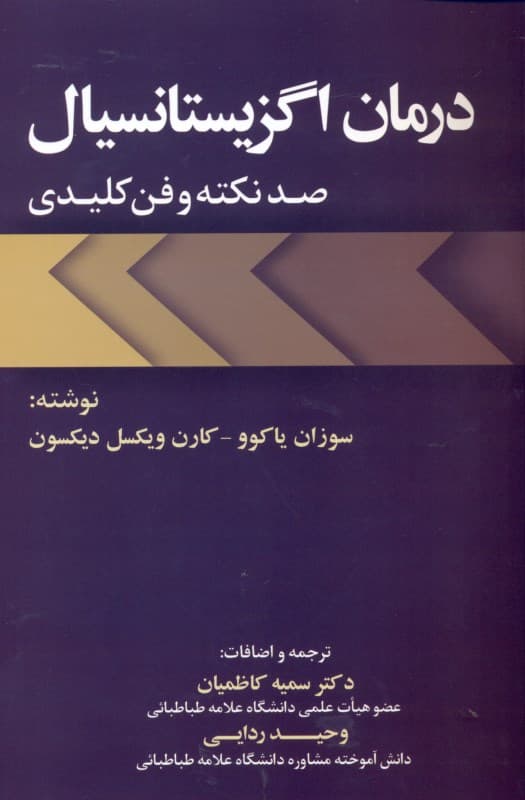 درمان اگزیستانسیال (100 نکته و فن کلیدی)