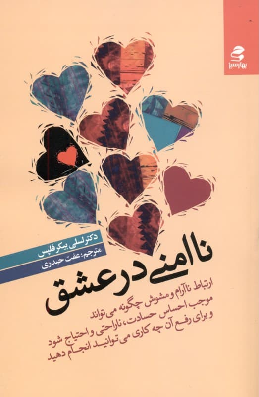 ناامنی در عشق چگونه ارتباط ناآرام و مشوش می‌تواند موجب احساس حسادت ناراحتی و احتیاج شود و برای رفع آن چه کاری می‌توانید انجام دهید)