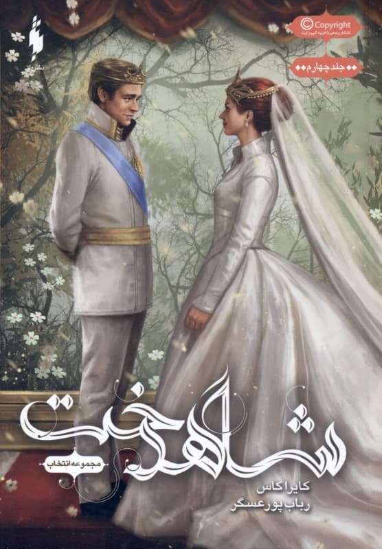 شاهدخت (مجموعه انتخاب 3)