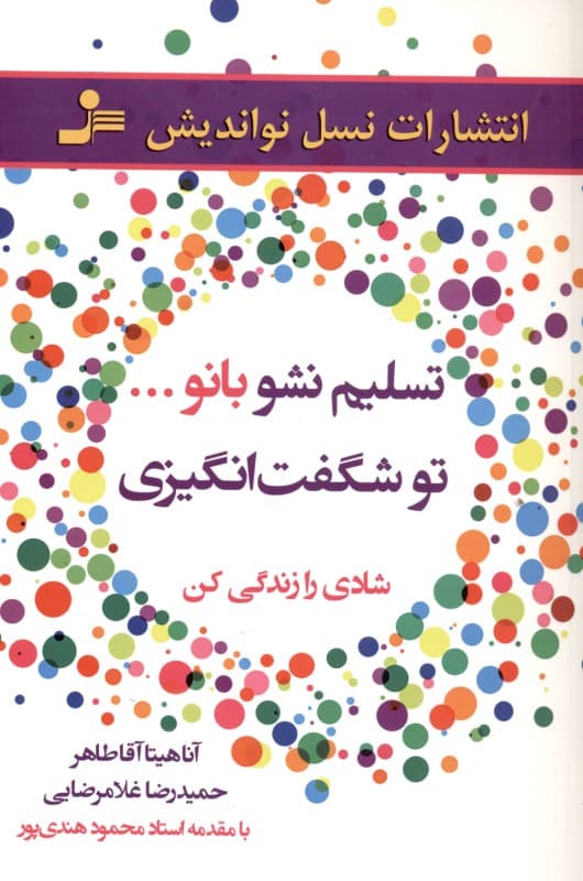 تسلیم نشو بانو تو شگفت‌انگیزی (شادی را زندگی کن)