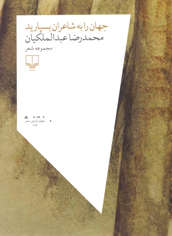 جهان را به شاعران بسپارید (گزیده شعر)