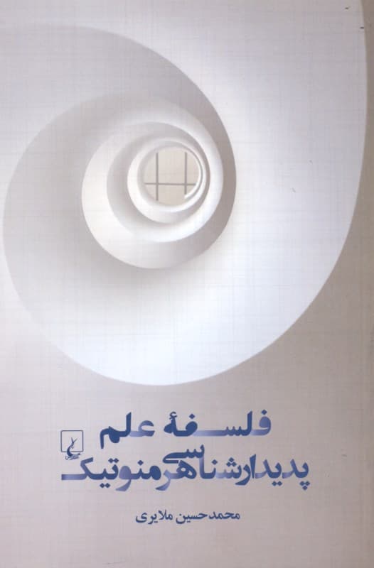 فلسفه علم پدیدارشناسی هرمنوتیک