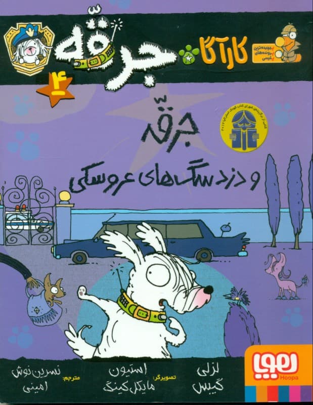 جرقه و دزد سگ‌های عروسکی (کارآگاه جرقه 4)