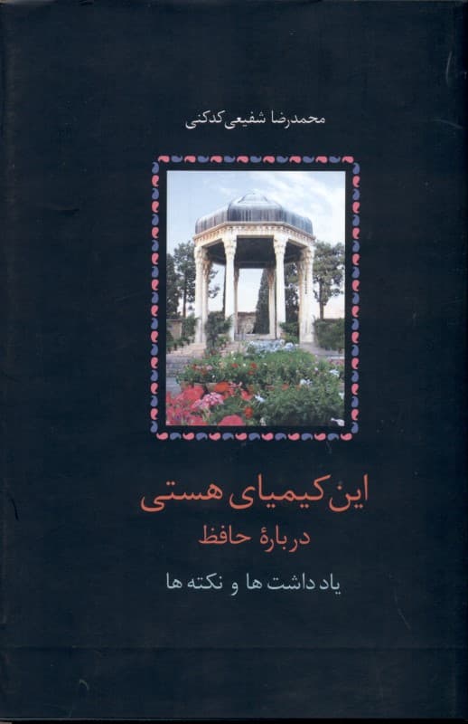 این کیمیای هستی 2 (درباره حافظ یادداشت‌ها و نکته‌ها) 3 جلدی