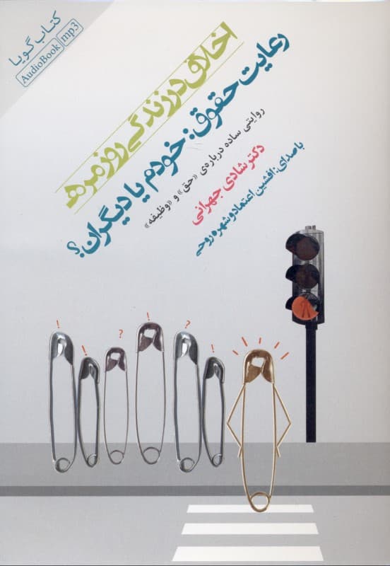 اخلاق در زندگی روزمره (رعایت حقوق خودم یا دیگران روایتی ساده درباره حق و وظیفه) کتاب گویا