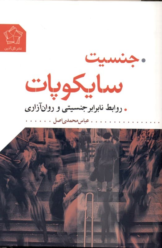 جنسیت سایکوپات (روابط نابرابر جنسیتی و روان‌آزاری)