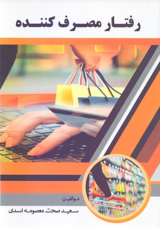 رفتار مصرف‌کننده