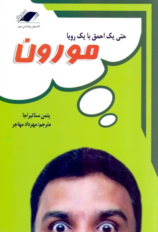 مورون (حتی 1 احمق با 1 رویا)