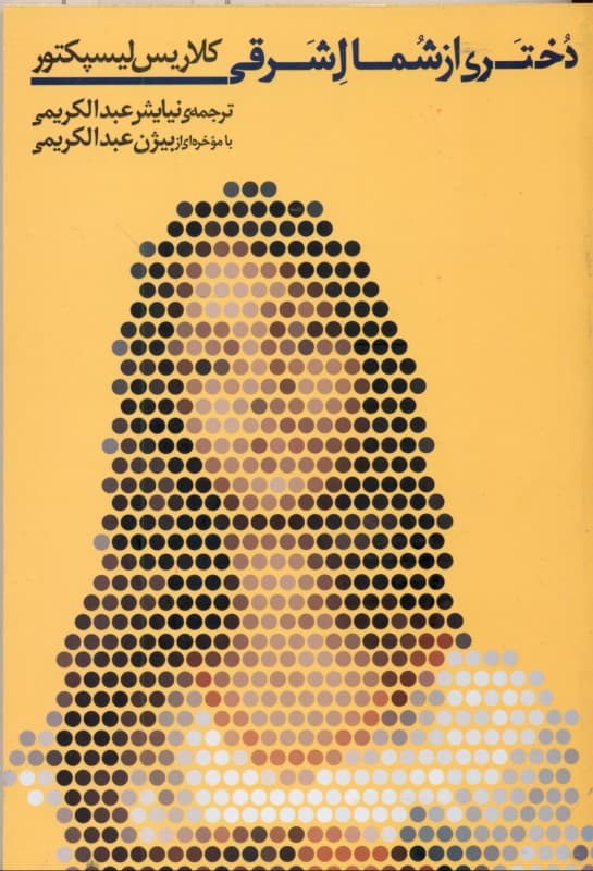 دختری از شمال شرقی