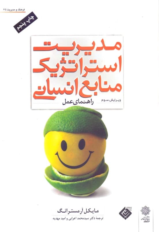 مدیریت استراتژیک منابع انسانی (راهنمای عمل)