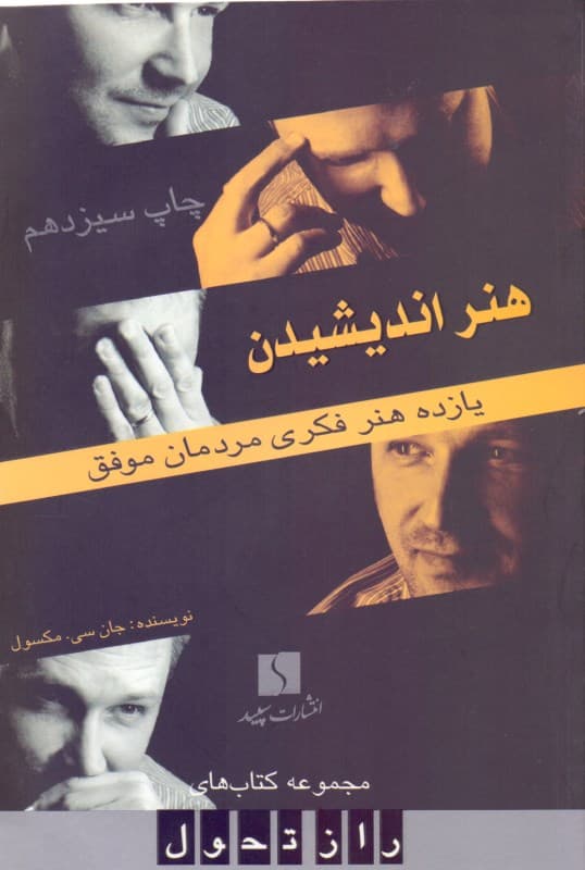 هنر اندیشیدن (11 هنر فکری مردمان موفق)