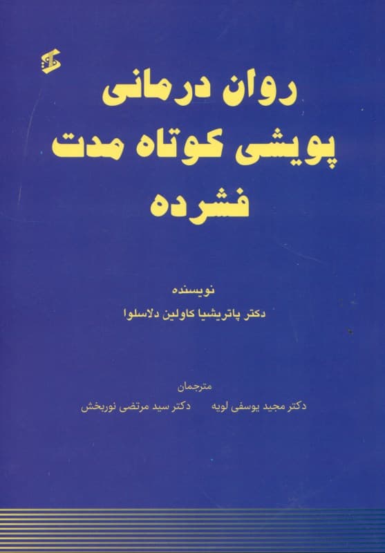 روان‌درمانی پویشی کوتاه مدت فشرده