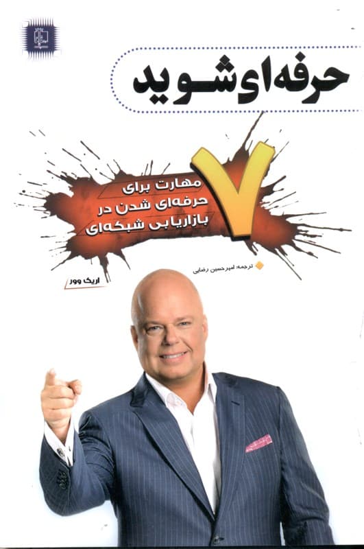 7 مهارت برای حرفه‌ای شدن در بازاریابی شبکه‌ای (حرفه‌ای شوید)