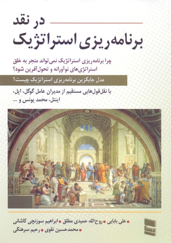 در نقد برنامه‌ریزی استراتژیک (چرا برنامه‌ریزی استراتژیک نمی‌تواند منجر به خلق استراتژی‌های نوآورانه و تحول‌آفرین شود)