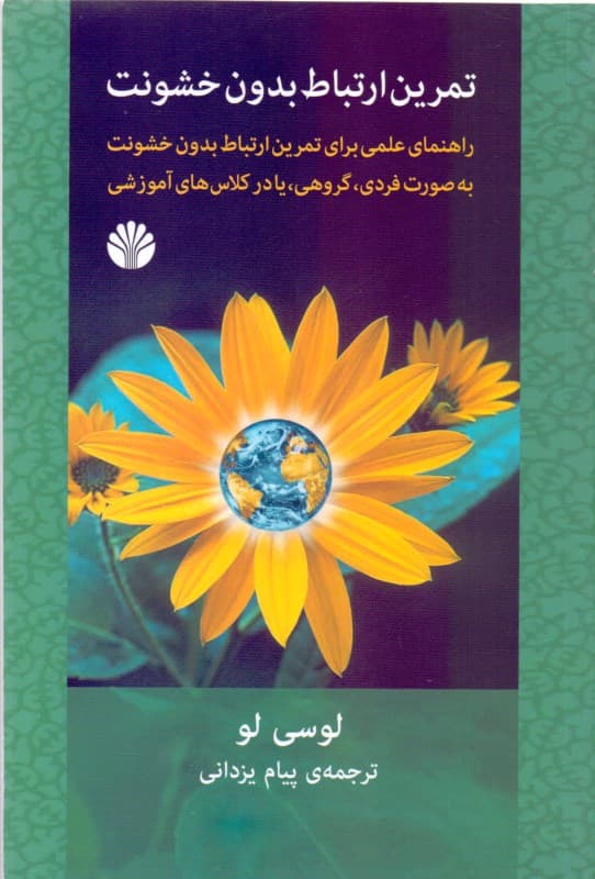 تمرین ارتباط بدون خشونت (راهنمای عملی برای تمرین ارتباط بدون خشونت به صورت فردی گروهی یا کلاس درس)