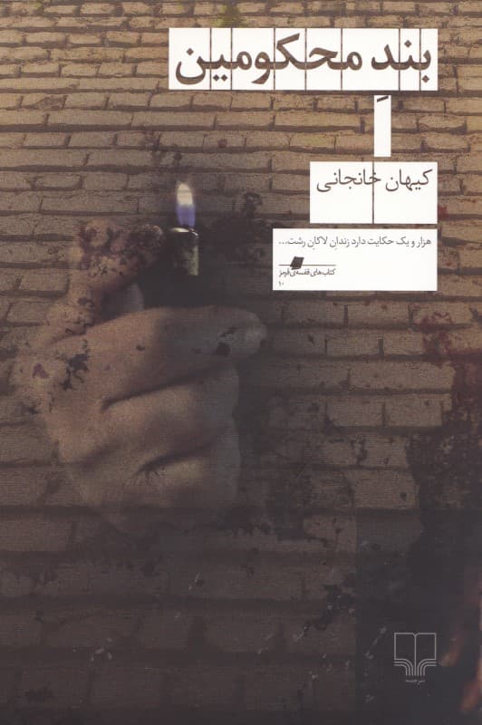 بند محکومین