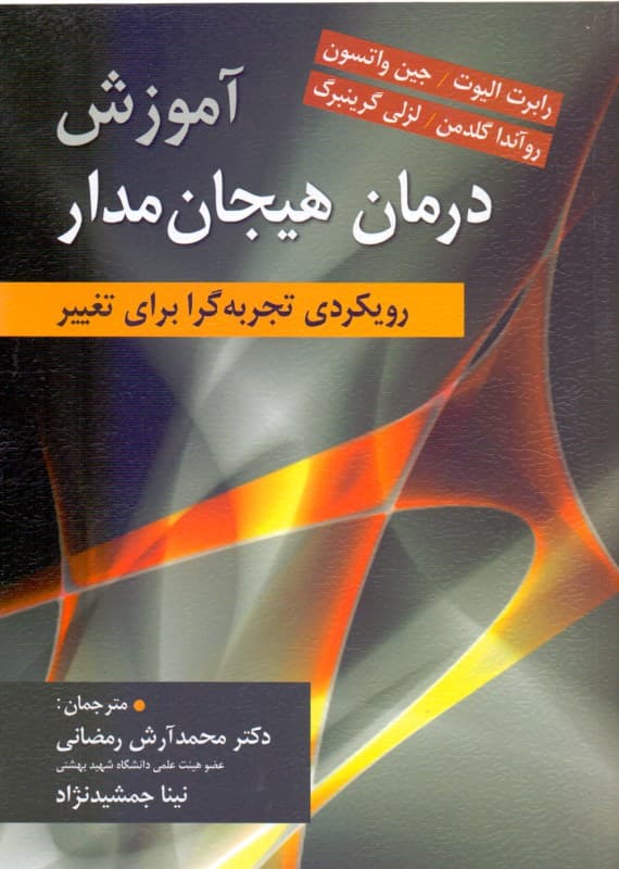 آموزش درمان هیجان‌مدار (رویکردی تجربه‌گرا برای تغییر)