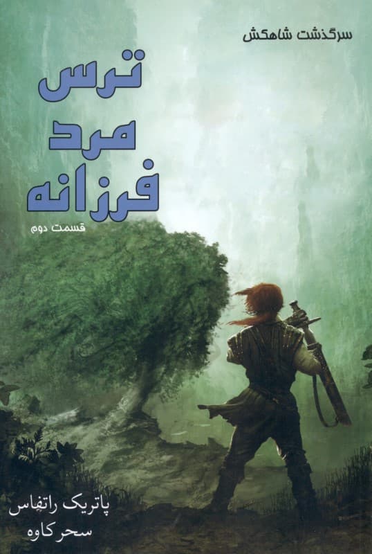 ترس مرد فرزانه 1 (مجموعه 3 گانه سرگذشت شاه‌کش 2)