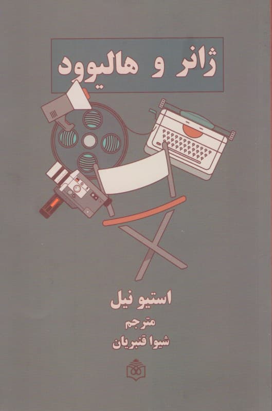 ژانر و هالیوود