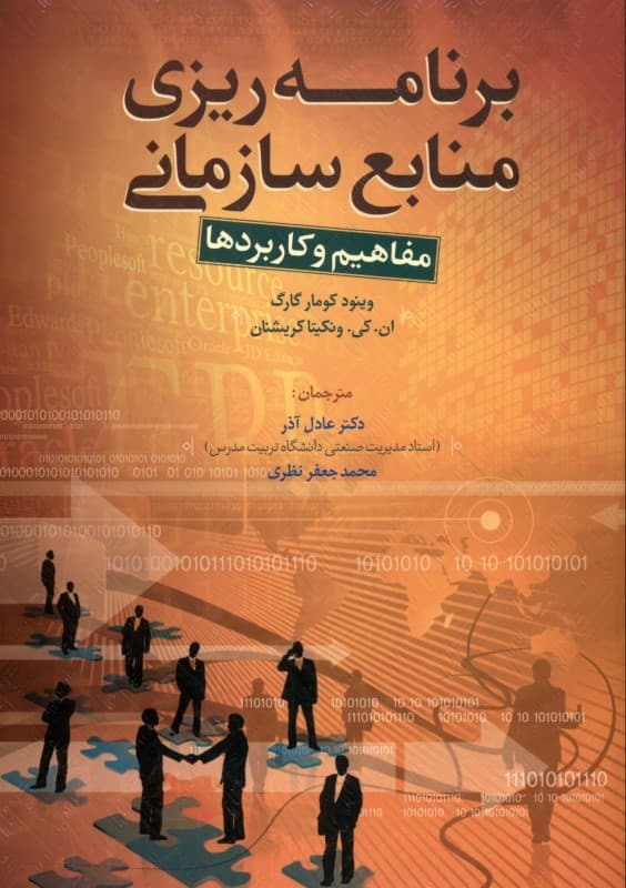 برنامه‌ریزی منابع سازمانی (مفاهیم و کاربردها)