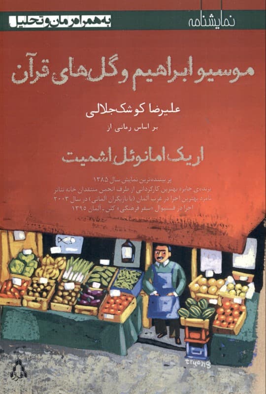 موسیو ابراهیم و گل‌های قرآن بر اساس رمانی به همین نام
