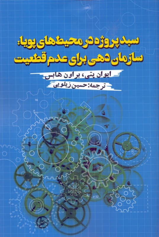 سبد پروژه در محیط‌های پویا (سازمان‌دهی برای عدم قطعیت)