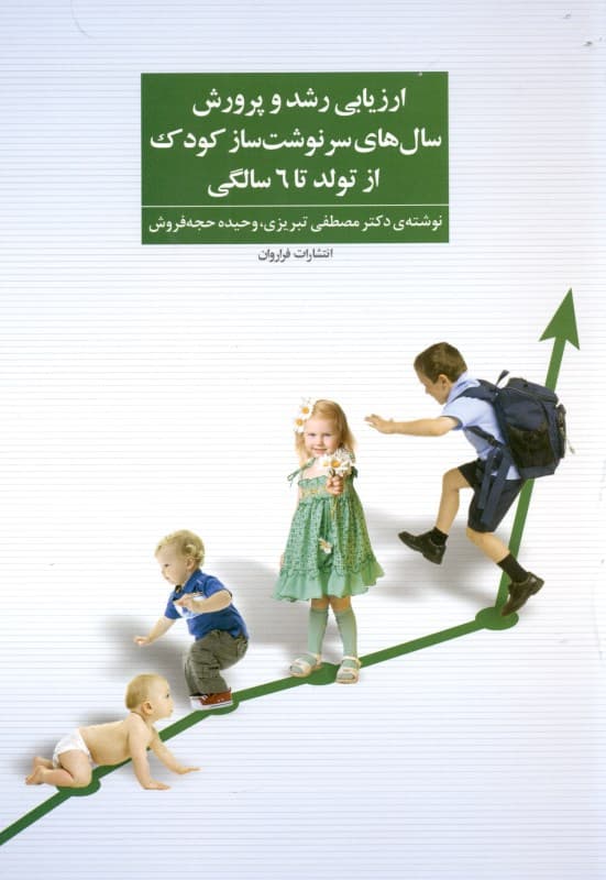 ارزیابی رشد و پرورش سال‌های سرنوشت‌ساز کودک از تولد تا 6 سالگی