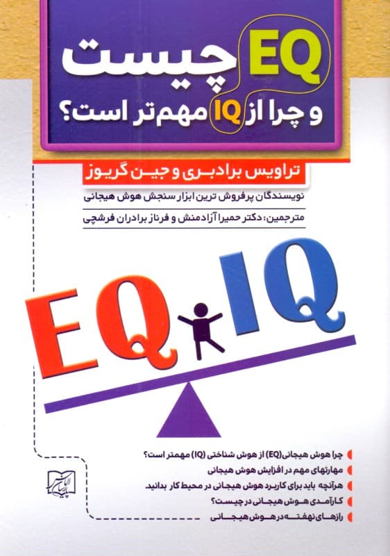 ای کیو چیست و چرا مهم‌تر از آی کیو است (چرا هوش هیجانی از هوش شناختی مهم‌تر است)